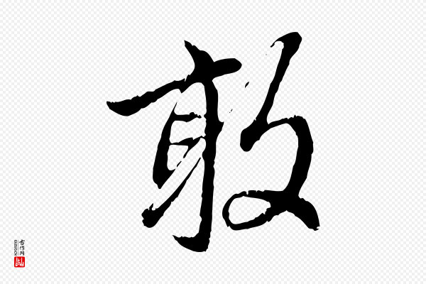 赵孟頫《与中峰札》敢