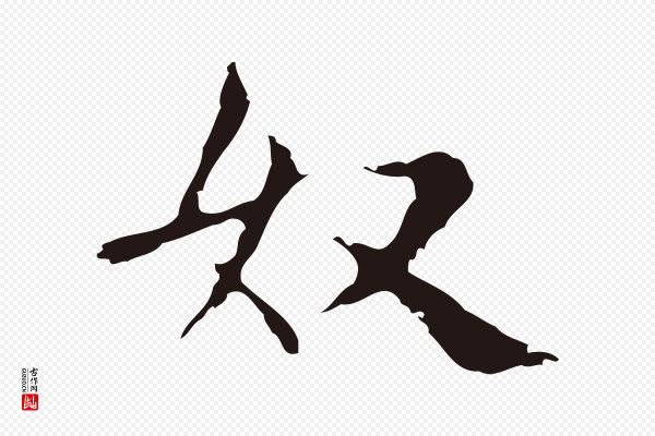 俞和《急就章释文》奴