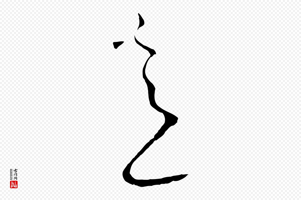 唐代孙过庭《书谱》中的“意”字书法矢量图下载