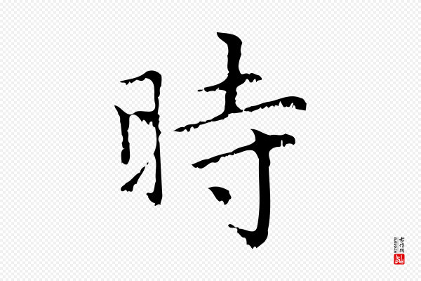 赵孟頫《无逸帖》時(时)