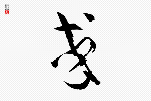 孙过庭《书谱》或