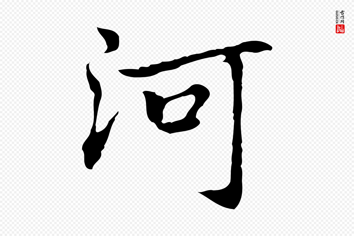 元代乃贤《南城咏古》中的“河”字书法矢量图下载