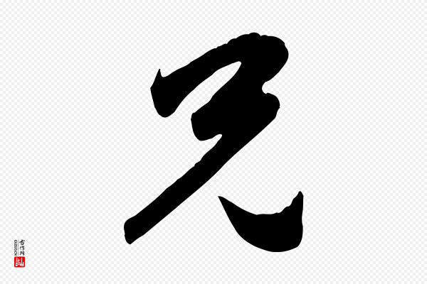 赵孟頫《与兄长帖》兄
