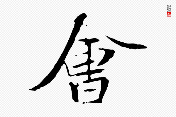 褚遂良《临兰亭序》會(会)