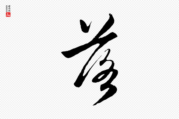 赵孟頫《感兴诗并序》落