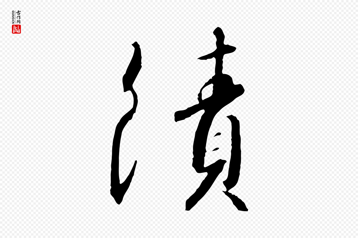 宋代高宗《千字文》中的“績(绩)”字书法矢量图下载