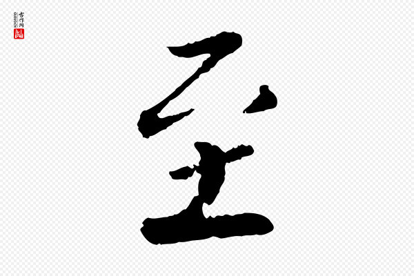 蔡襄《与彦猷帖》至