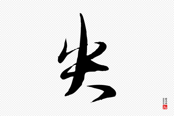 赵雍《与彦清帖》失