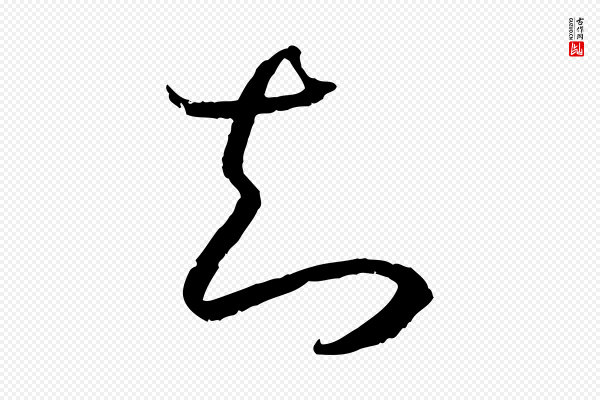 高宗《嵇康养生论》知