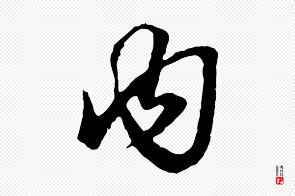 赵孟頫《绝交书》內(内)