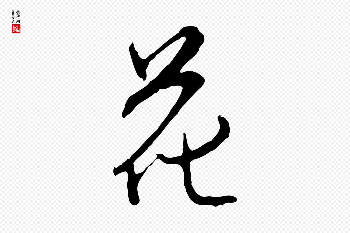 明代沈粲《御赐五咏》中的“花”字书法矢量图下载