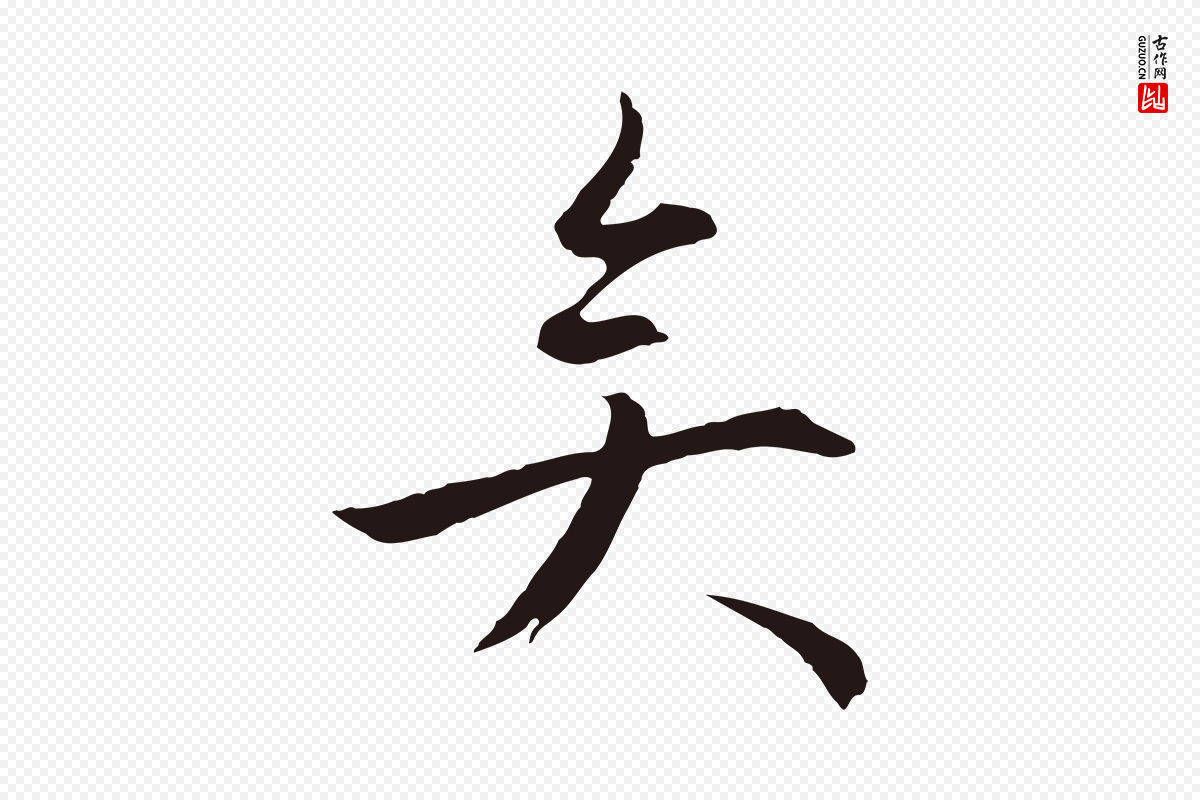 明代金琮《与民望帖》中的“矣”字书法矢量图下载