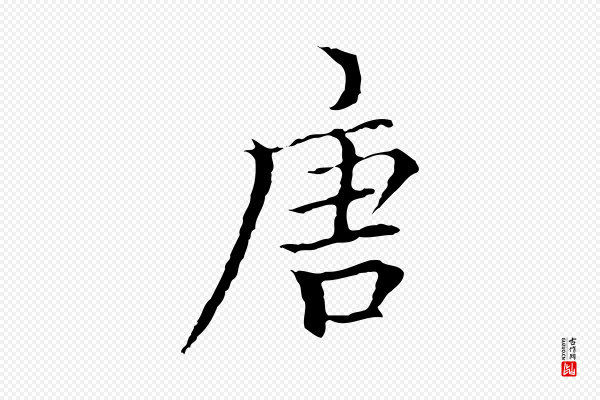 柯九思《跋双钩兰亭序》唐