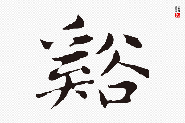 俞和《急就章释文》谿