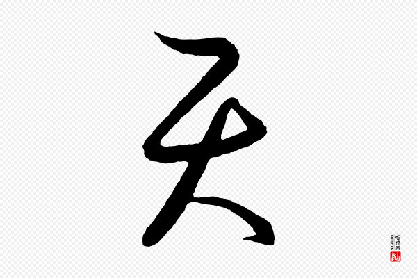 饶介《送孟东野序》天