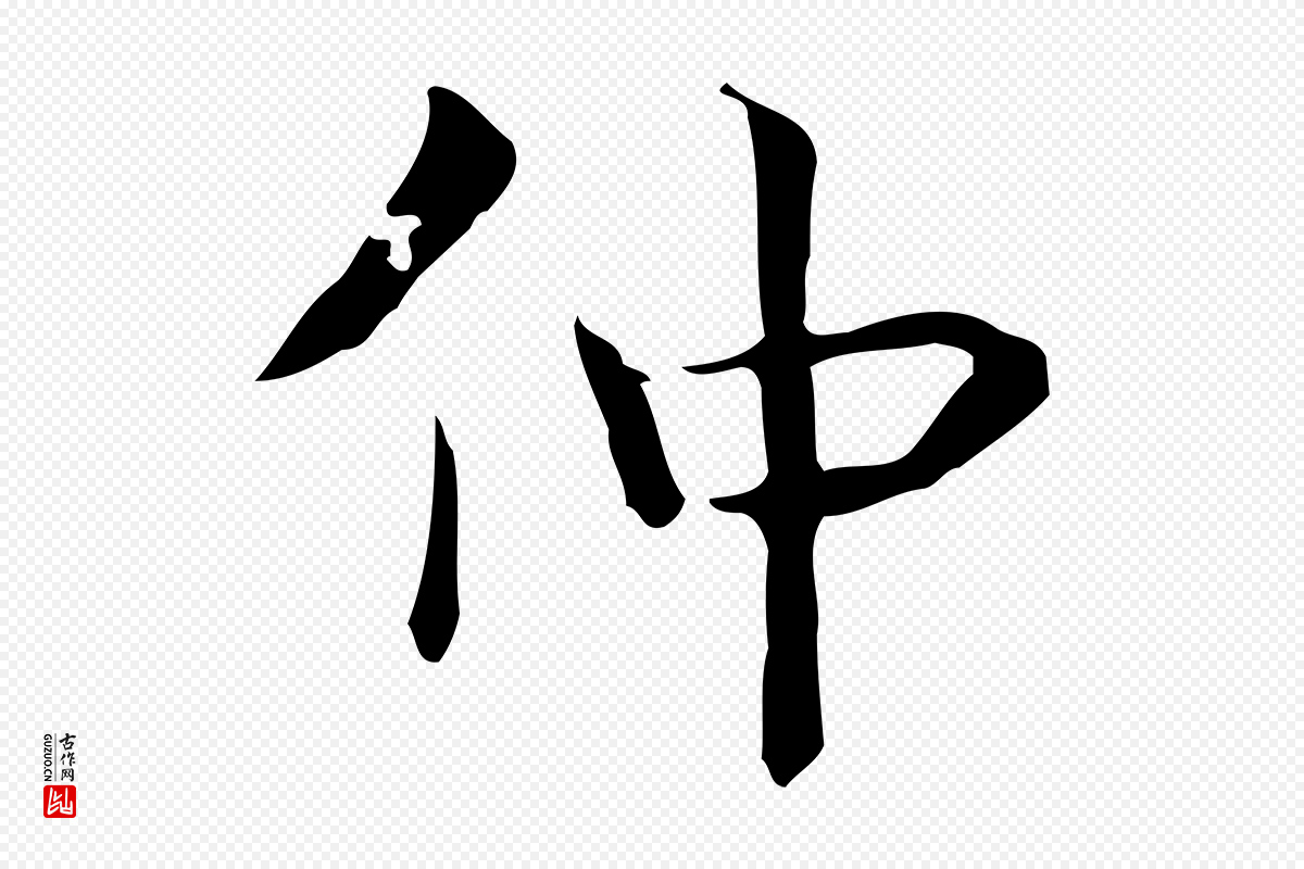 宋代岳珂《跋万岁通天进帖》中的“仲”字书法矢量图下载