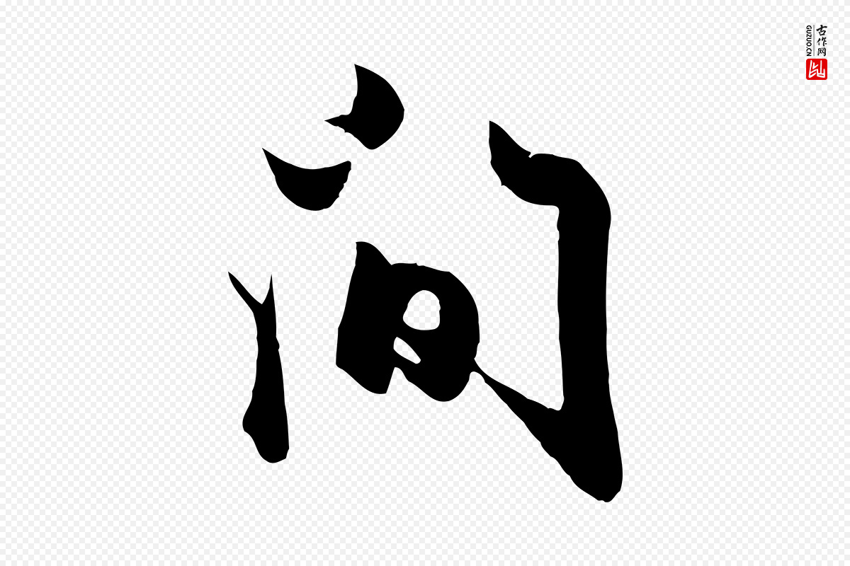 元代赵孟頫《绝交书》中的“間(间)”字书法矢量图下载