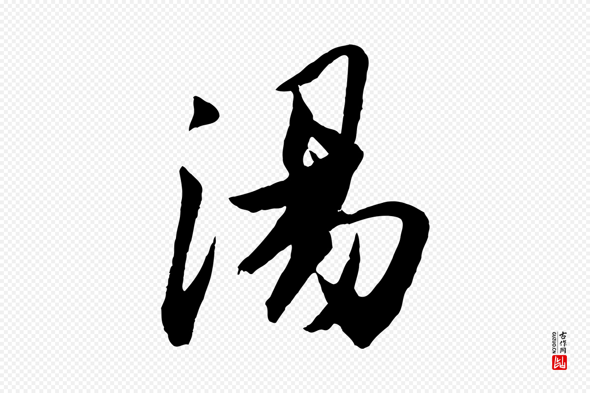 宋代张舜民《五味子汤帖》中的“湯(汤)”字书法矢量图下载