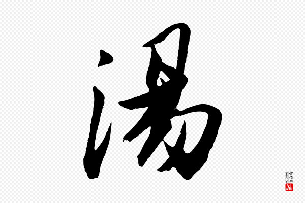 张舜民《五味子汤帖》湯(汤)