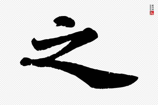 苏轼《赤壁赋》之