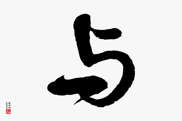 米芾《捕蝗帖》與(与)