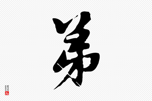 赵孟頫《与中峰札》弟