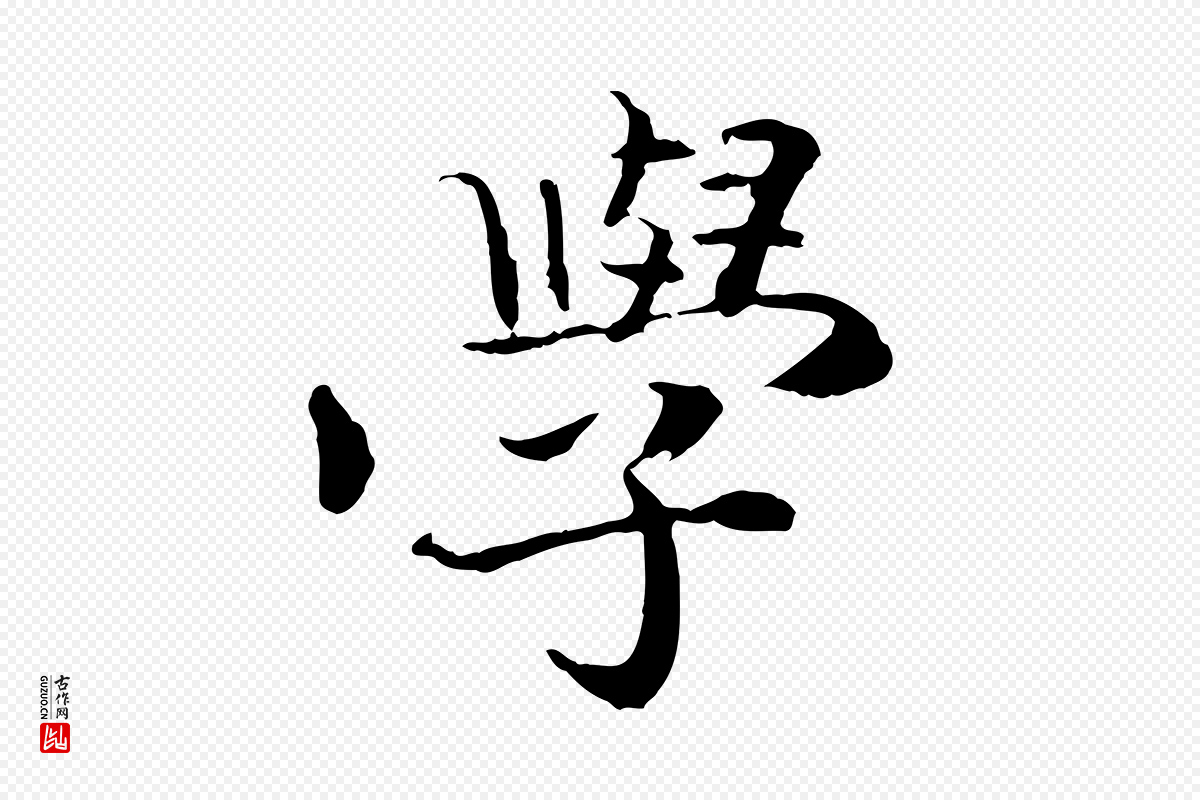 清代《跋与中峰帖》中的“學(学)”字书法矢量图下载