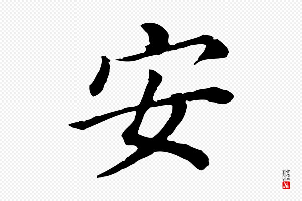 董其昌《跋孝经》安