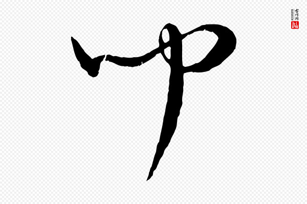 康里子山《颜鲁公论书帖》聞(闻)