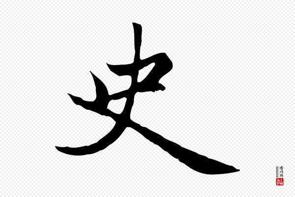 赵孟頫《卫淑媛墓志》史