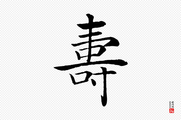 褚遂良《倪宽赞》壽(寿)