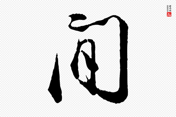 张即之《与殿元帖》間(间)
