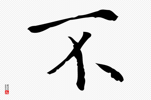 陆继善《跋双钩兰亭序》不