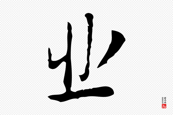 张羽《怀友诗》悲