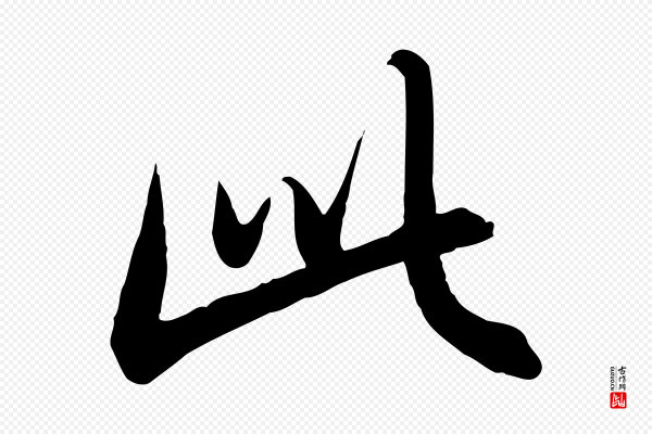赵孟頫《感兴诗并序》此