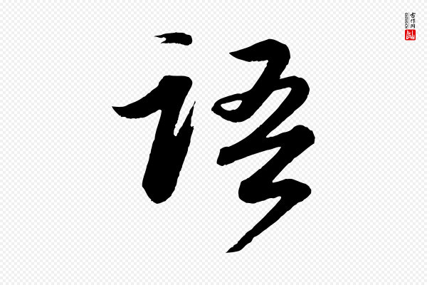 苏轼《付颖沙弥帖》語(语)