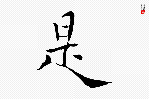 莫是龙《跋临右军帖》是