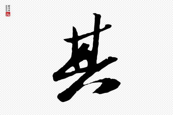 苏轼《中山松醪赋》其