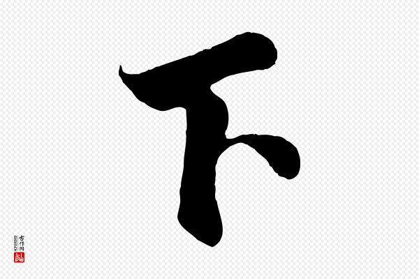蔡襄《谢郎帖》下