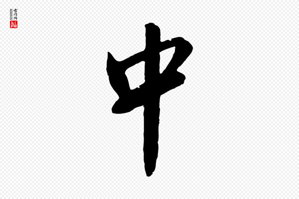 金幼孜《与文轩帖》中