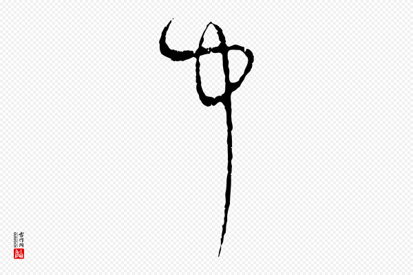赵孟頫《与中峰札》中