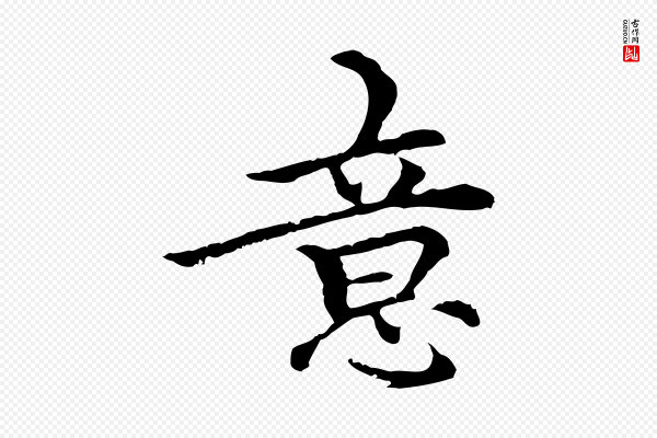 柯九思《跋双钩兰亭序》意
