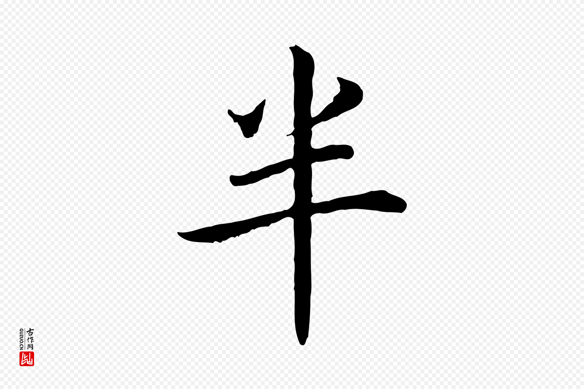 宋代高宗《嵇康养生论》中的“半”字书法矢量图下载