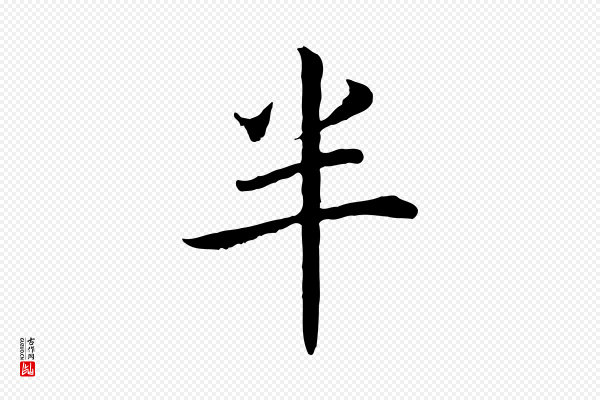 高宗《嵇康养生论》半