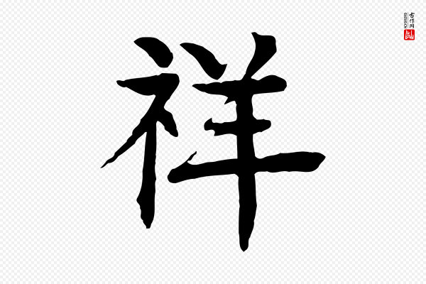 柳贯《跋道服赞》祥