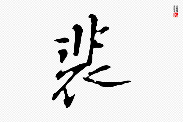 吴宽《录王摩诘与裴迪书》裴