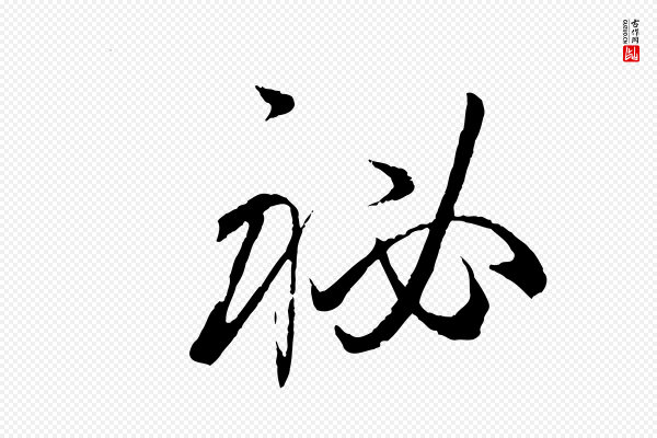 孙过庭《书谱》秘