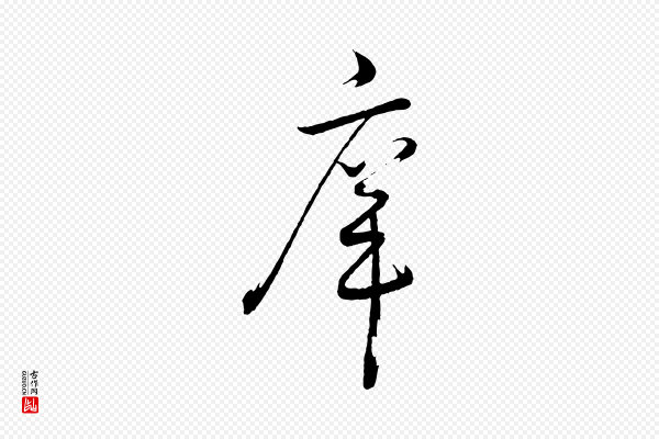 桂彦良《答彦充帖》庠