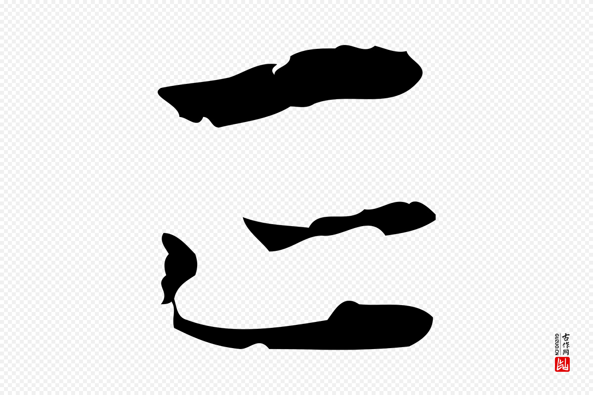 明代张羽《怀友诗》中的“正”字书法矢量图下载