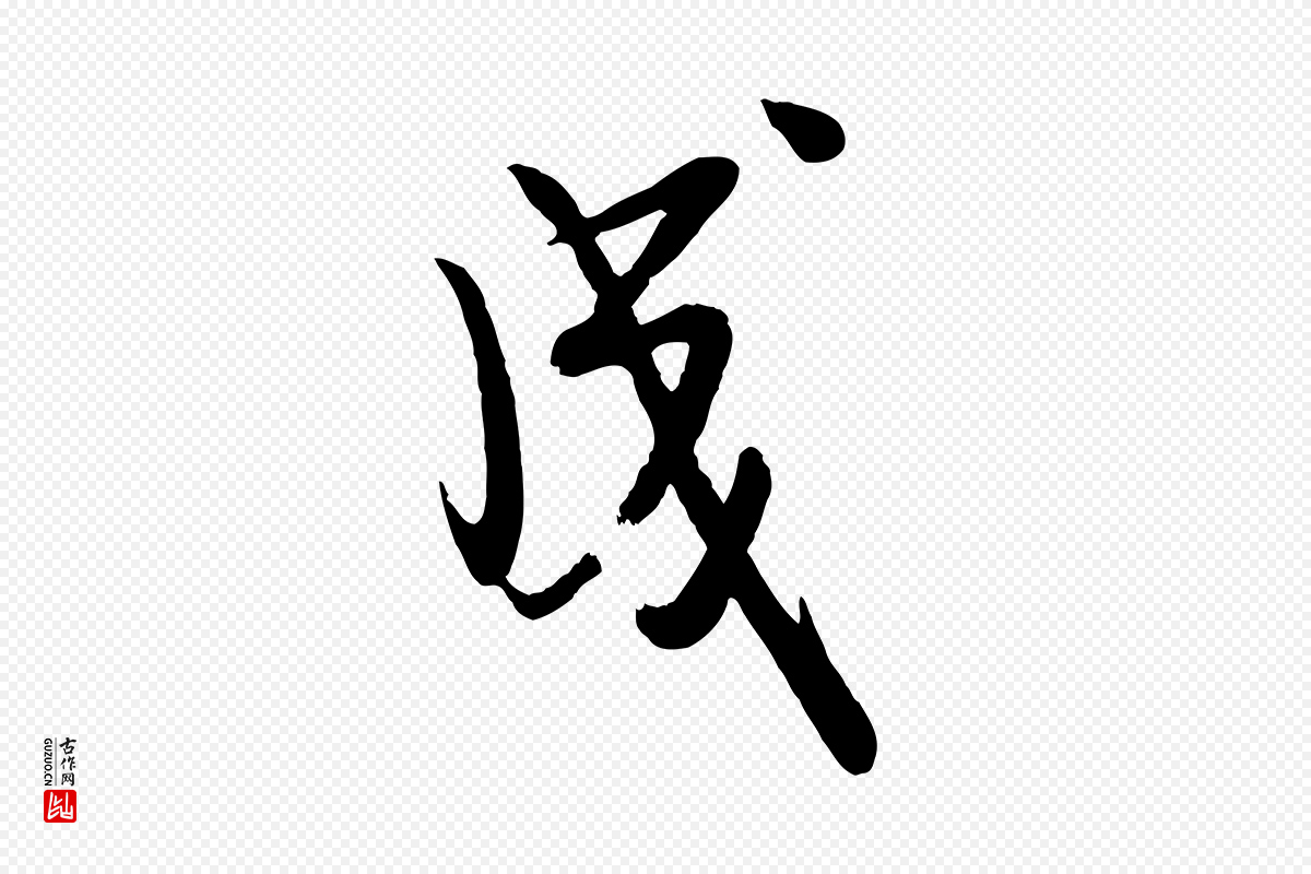 宋代李建中《土母帖》中的“成”字书法矢量图下载